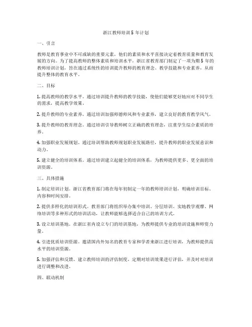 浙江教师培训5年计划