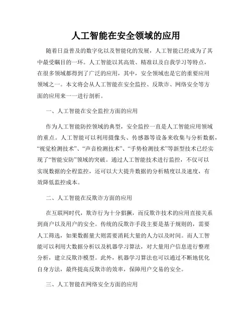 人工智能在安全领域的应用