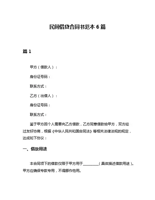 民间借贷合同书范本6篇