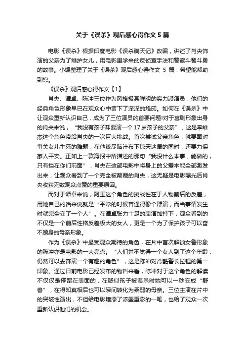 关于《误杀》观后感心得作文5篇