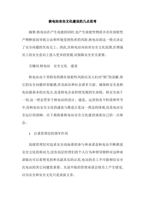 核电站安全文化建设的几点思考