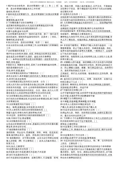 治安管理概论多选题