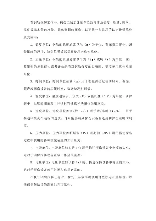 钢轨探伤工 法定计量单位