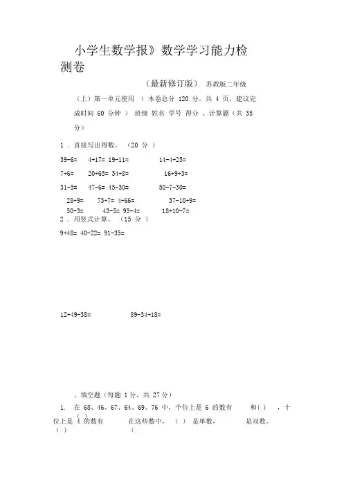 2019-2020秋苏教版2二年级数学上册《小学生数学报》学习能力检测卷(8套)