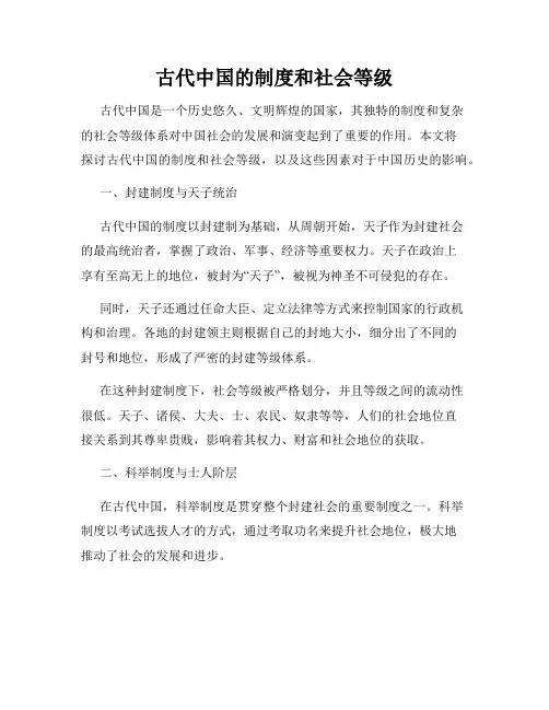 古代中国的制度和社会等级