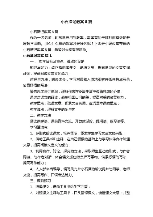 小石潭记教案8篇