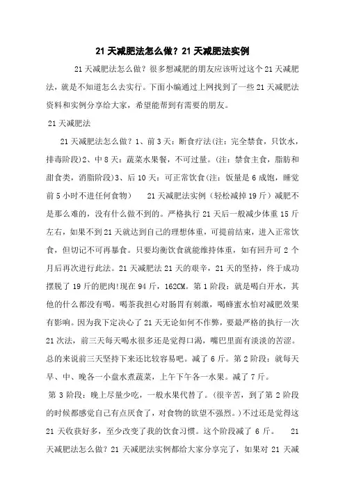 21天减肥法怎么做？21天减肥法实例
