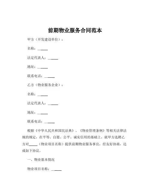 前期物业服务合同范本