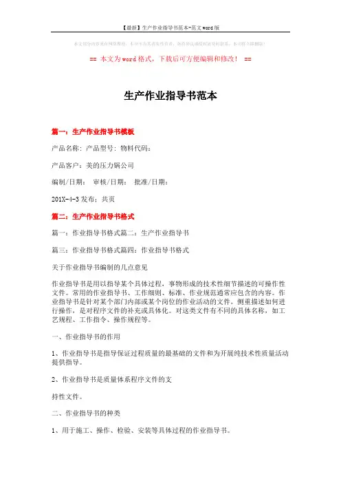 【最新】生产作业指导书范本-范文word版 (6页)