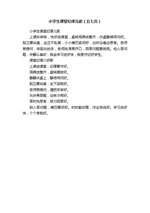 小学生课堂纪律儿歌（五七言）