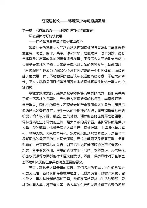 马克思论文——环境保护与可持续发展