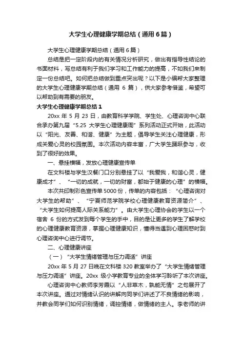 大学生心理健康学期总结（通用6篇）
