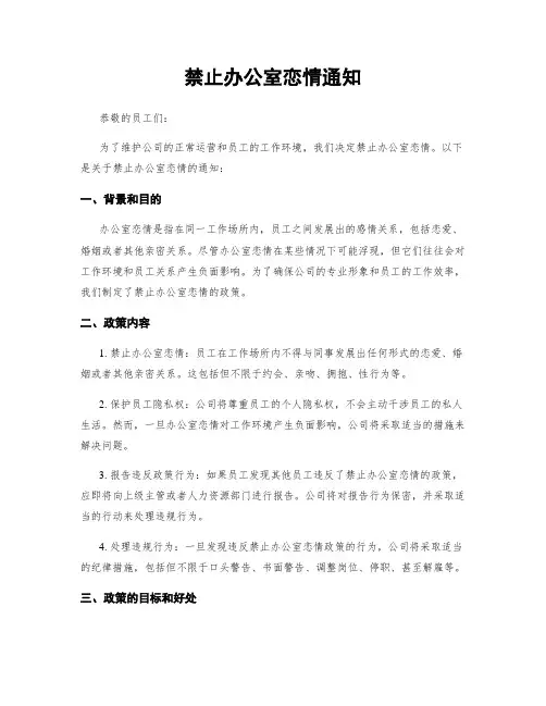 禁止办公室恋情通知