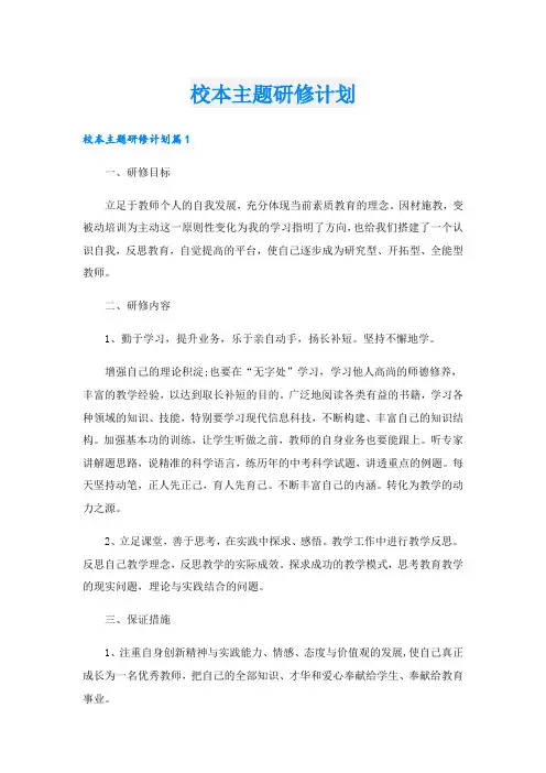 校本主题研修计划