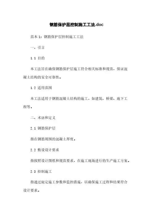 钢筋保护层控制施工工法.doc