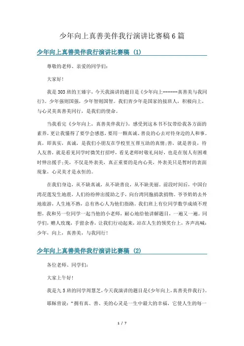 少年向上真善美伴我行演讲比赛稿6篇