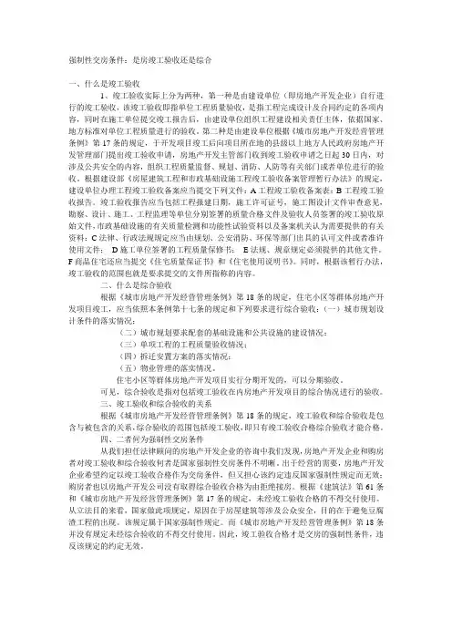 房--强制性交房条件竣工验收和综合验收