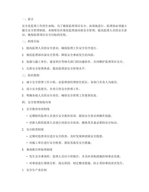 监理部健全安全管理制度