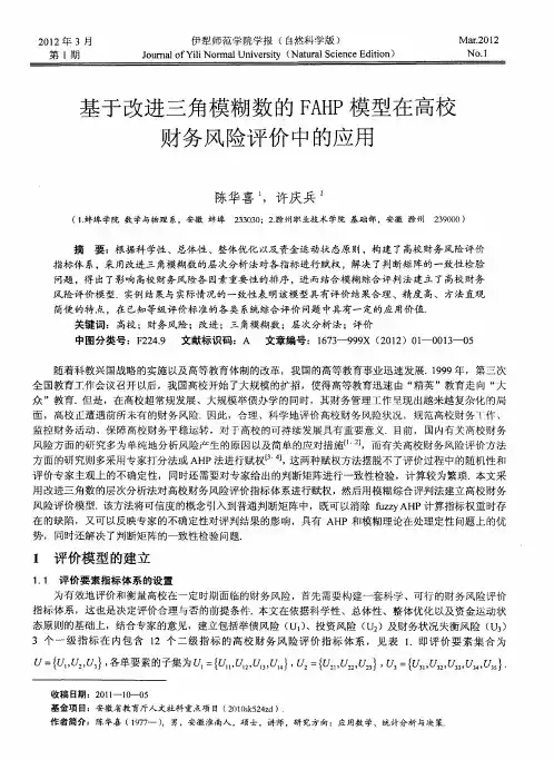 基于改进三角模糊数的FAHP模型在高校财务风险评价中的应用