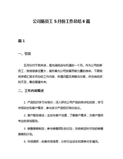公司新员工5月份工作总结6篇