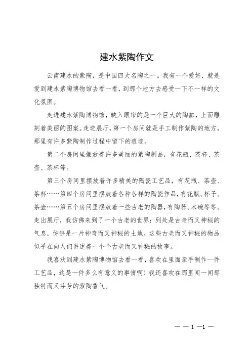 建水紫陶作文