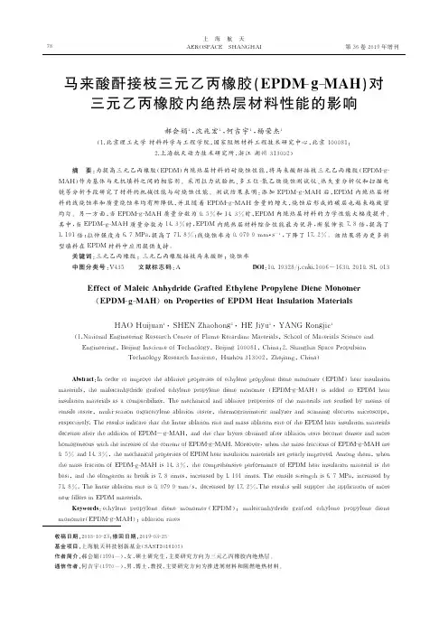 马来酸酐接枝三元乙丙橡胶(EPDM-g-MAH)对三元乙丙橡胶内绝热层材料性