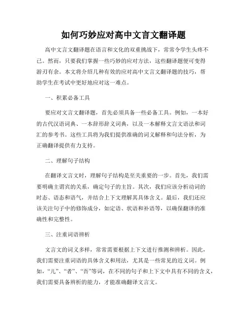 如何巧妙应对高中文言文翻译题