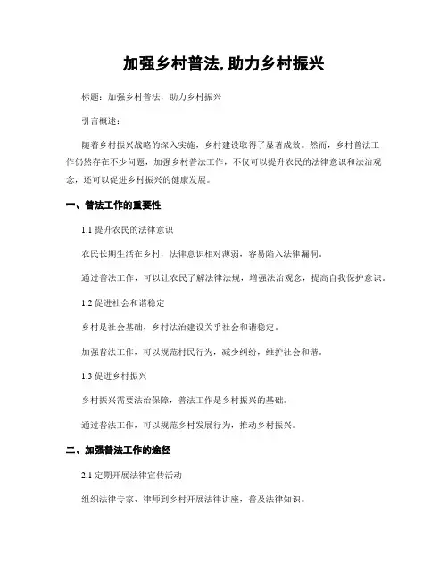 加强乡村普法,助力乡村振兴