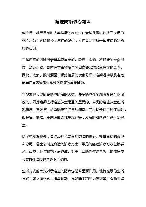 癌症防治核心知识