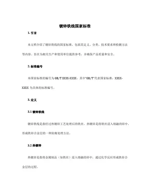 镀锌铁线国家标准