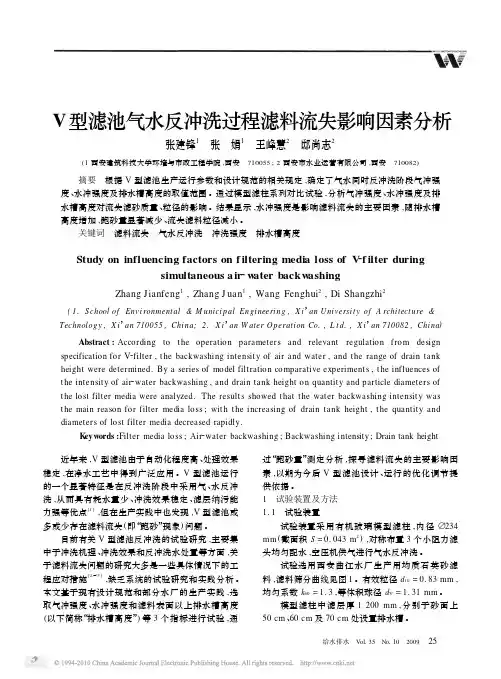 V型滤池气水反冲洗过程滤料流失影响因素分析