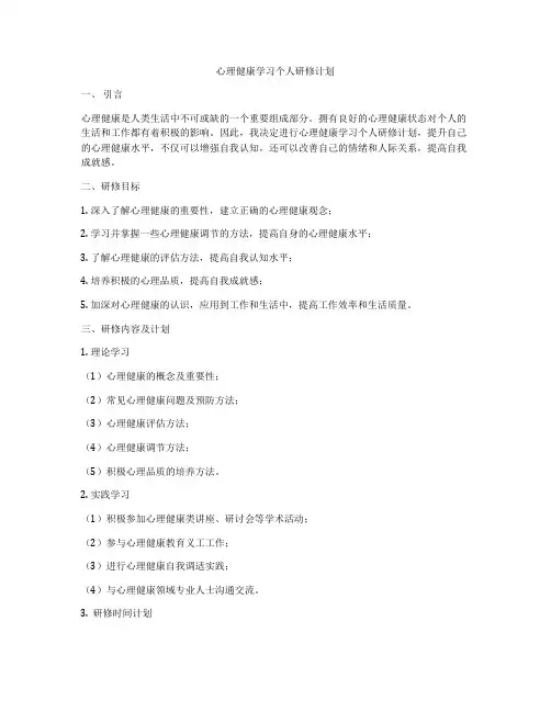 心理健康学习个人研修计划