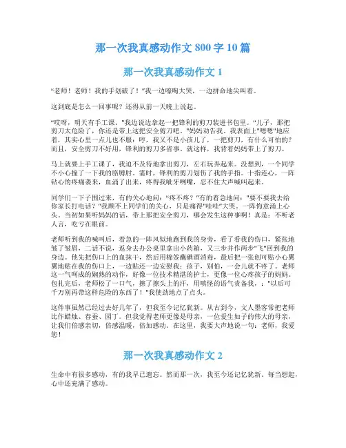 那一次我真感动作文800字10篇