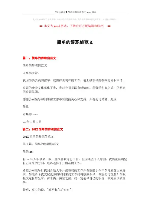 【2018最新】简单的辞职信范文word版本 (5页)