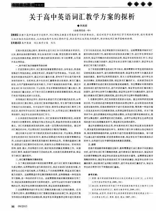 关于高中英语词汇教学方案的探析
