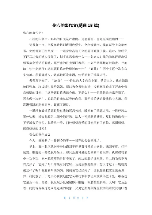伤心的事作文(精选15篇)