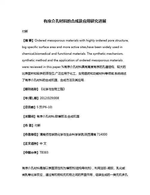 有序介孔材料的合成及应用研究进展