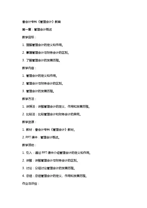 春会计专科《管理会计》教案
