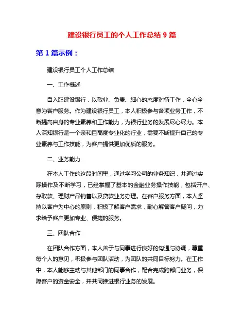 建设银行员工的个人工作总结9篇
