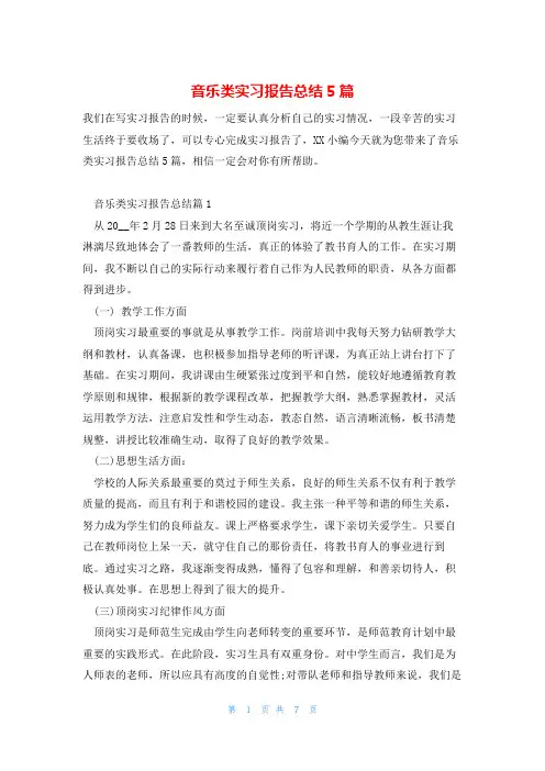 音乐类实习报告总结5篇
