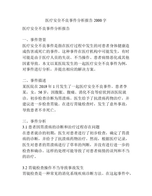 医疗安全不良事件分析报告2000字