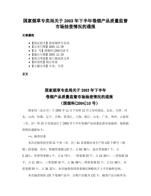 国家烟草专卖局关于2003年下半年卷烟产品质量监督市场抽查情况的通报