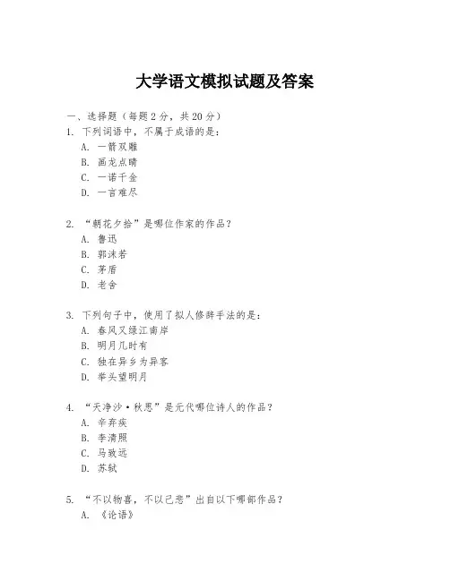 大学语文模拟试题及答案