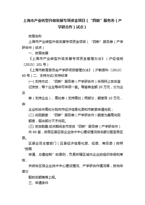 上海市产业转型升级发展专项资金项目（“四新”服务券（产学研合作）试点）