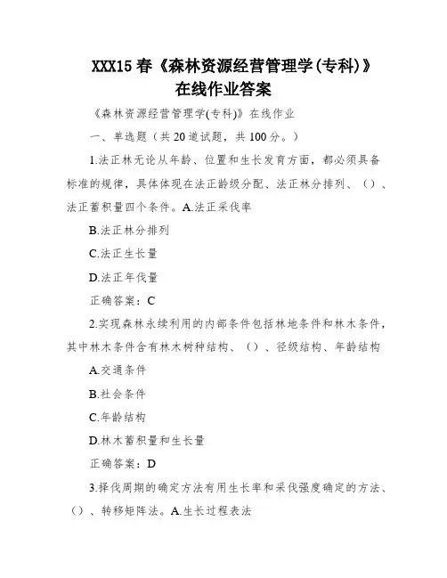 XXX15春《森林资源经营管理学(专科)》在线作业答案