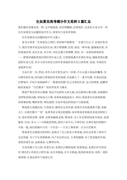 生如夏花高考满分作文范例5篇汇总