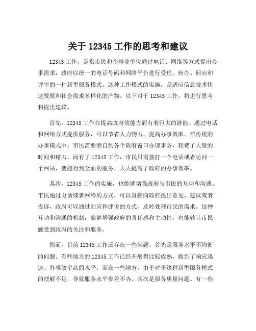 关于12345工作的思考和建议
