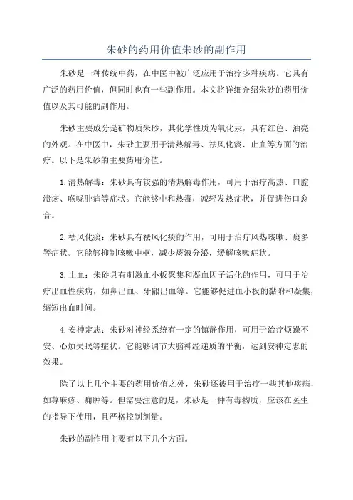 朱砂的药用价值朱砂的副作用