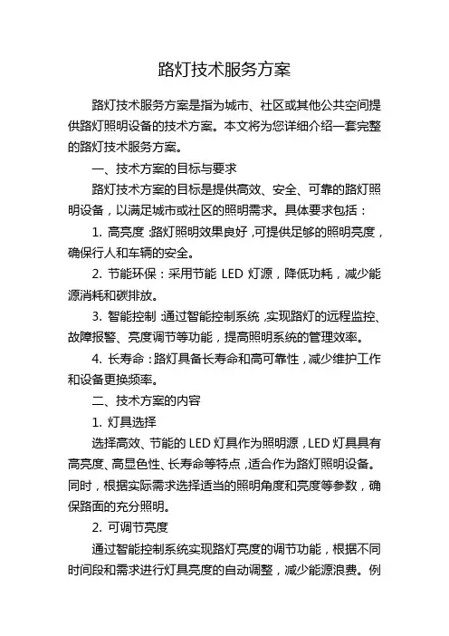 路灯技术服务方案