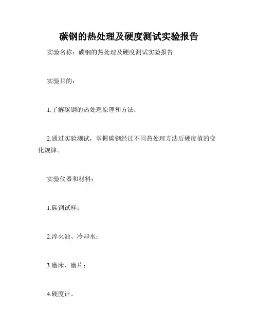 碳钢的热处理及硬度测试实验报告